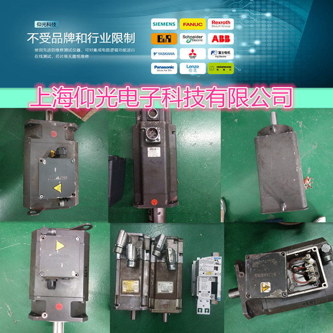 專業(yè)維修西門子伺服馬達(dá)1FK6034-2AF21-1MB1通電冒煙 線圈燒修理
